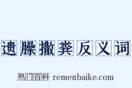 遗臊撒粪反义词是什么意思的图片